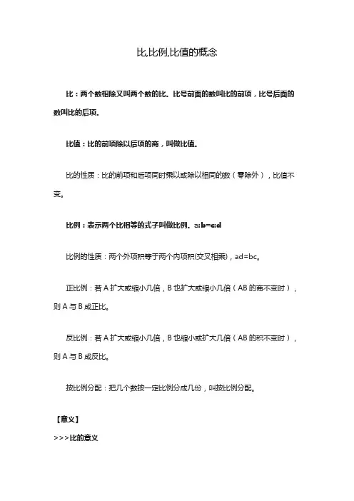 比,比例,比值的概念