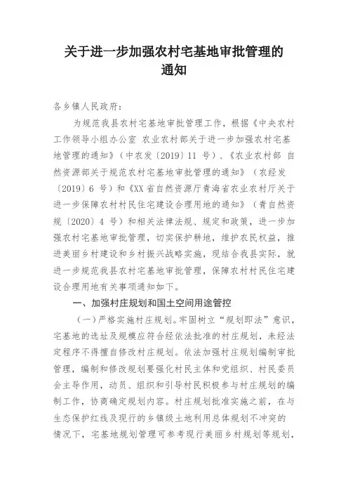 关于进一步加强农村宅基地审批管理的通知
