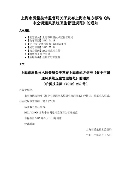 上海市质量技术监督局关于发布上海市地方标准《集中空调通风系统卫生管理规范》的通知