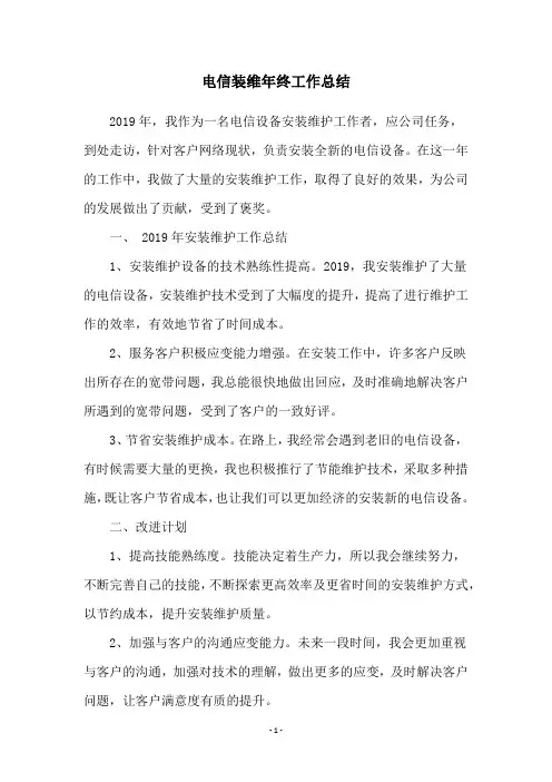 电信装维年终工作总结