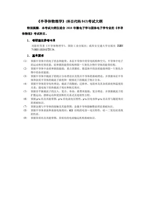《半导体物理学》考研大纲