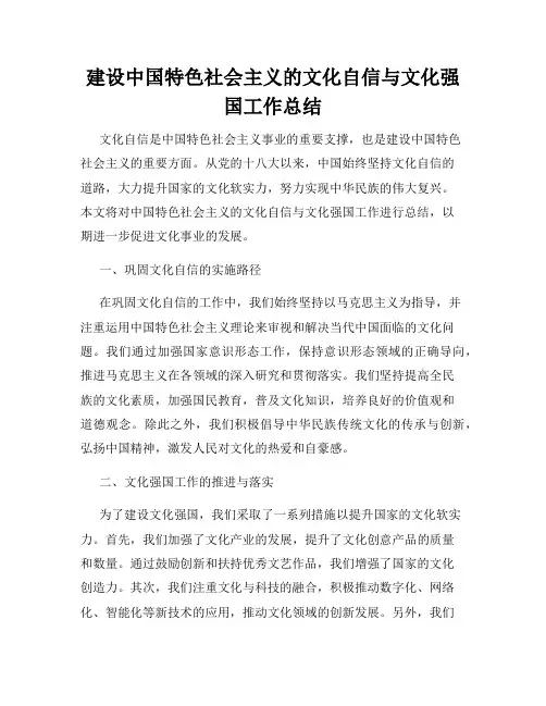 建设中国特色社会主义的文化自信与文化强国工作总结