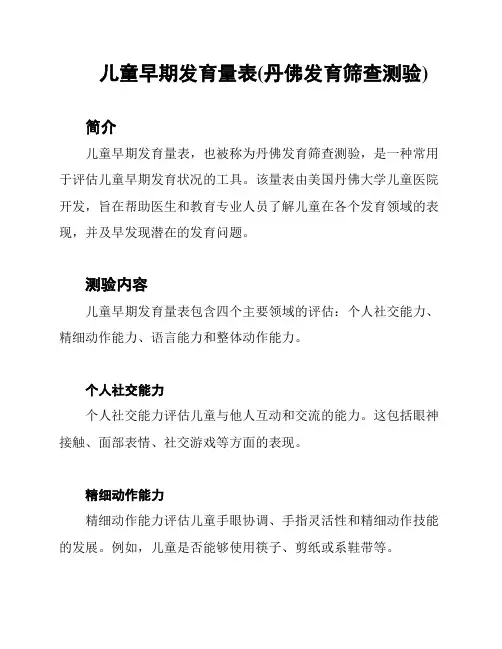 儿童早期发育量表(丹佛发育筛查测验)