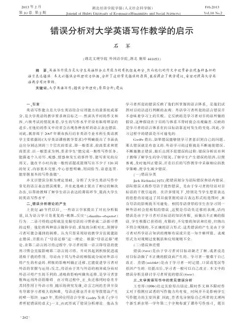 错误分析对大学英语写作教学的启示