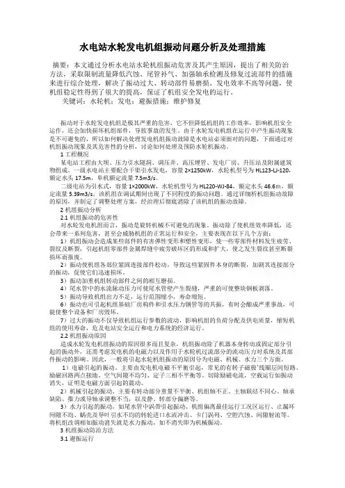 水电站水轮发电机组振动问题分析及处理措施
