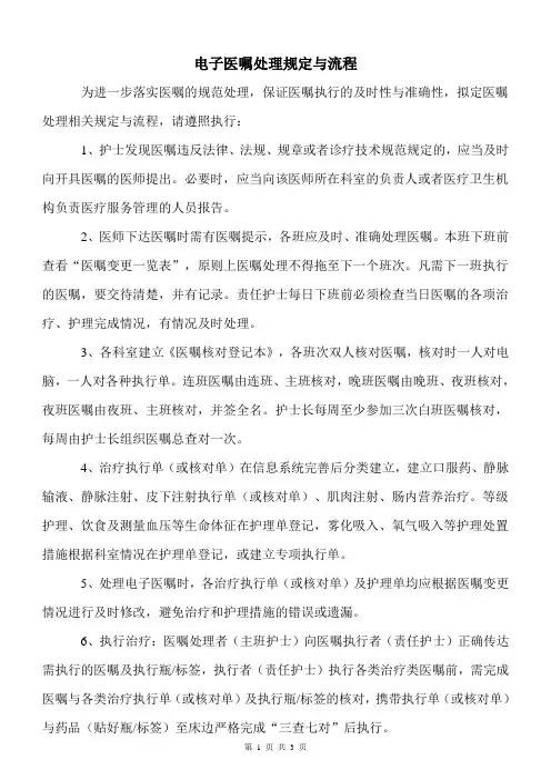 护理工作《电子医嘱处理规定及流程》