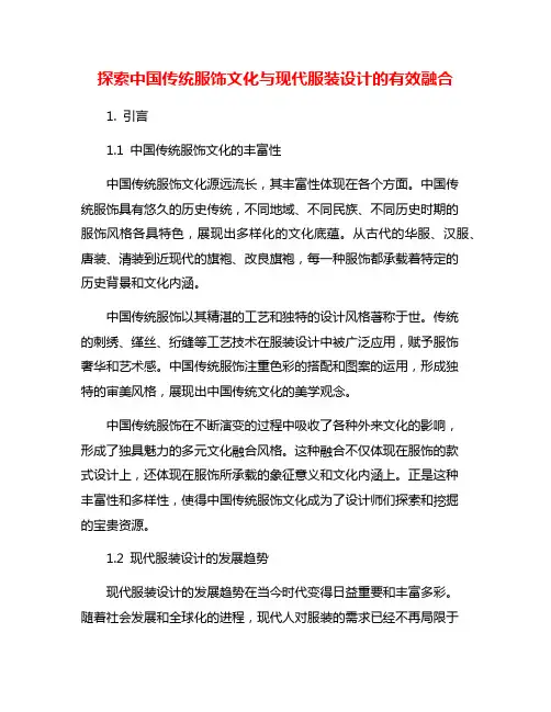 探索中国传统服饰文化与现代服装设计的有效融合