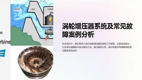 涡轮增压器系统及常见故障案例分析