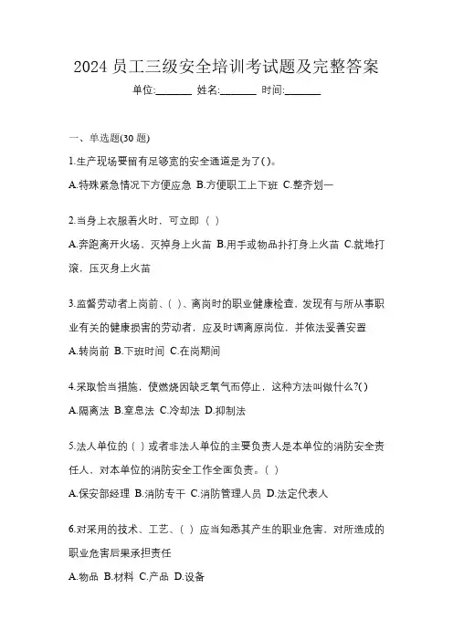 2024员工三级安全培训考试题及完整答案