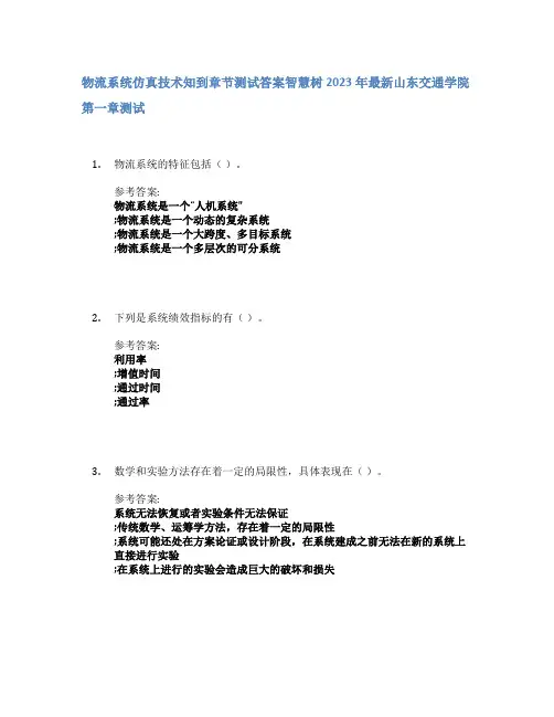 物流系统仿真技术知到章节答案智慧树2023年山东交通学院