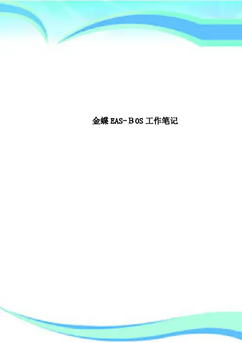 金蝶EASBOS工作笔记
