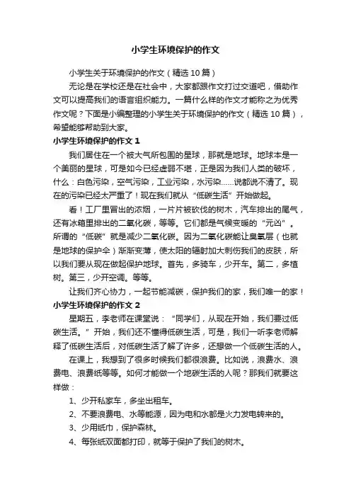 小学生关于环境保护的作文（精选10篇）