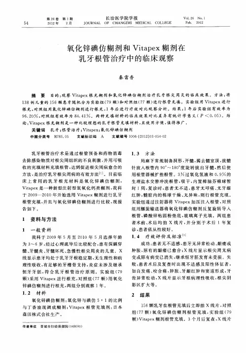 氧化锌碘仿糊剂和Vitapex糊剂在乳牙根管治疗中的临床观察