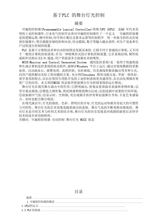 基于PLC 的舞台灯光控制毕业设计论文