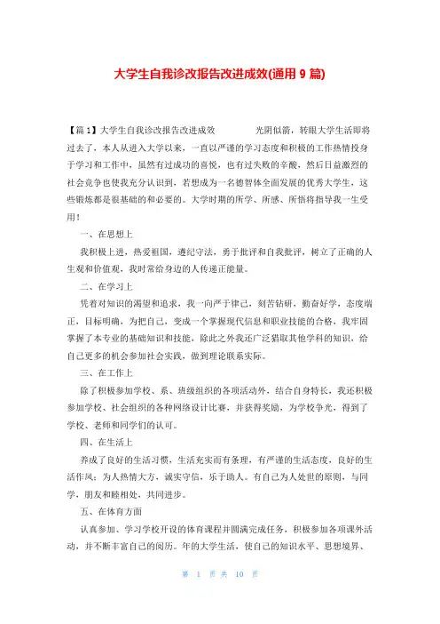 大学生自我诊改报告改进成效(通用9篇)