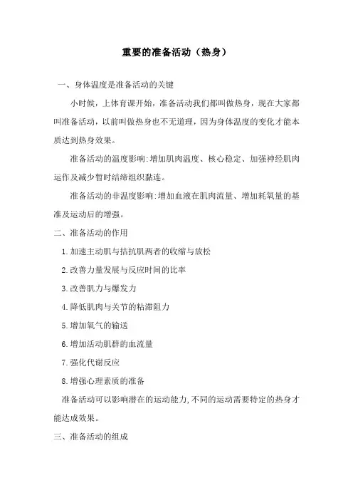 重要的准备活动(热身)