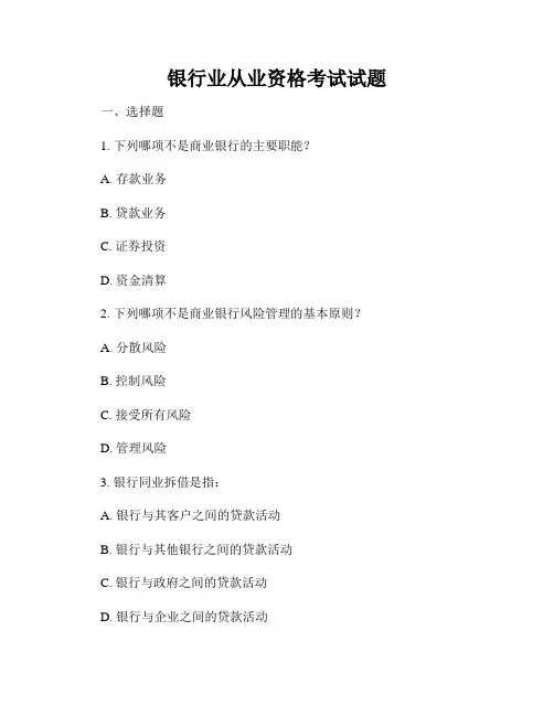 银行业从业资格考试试题