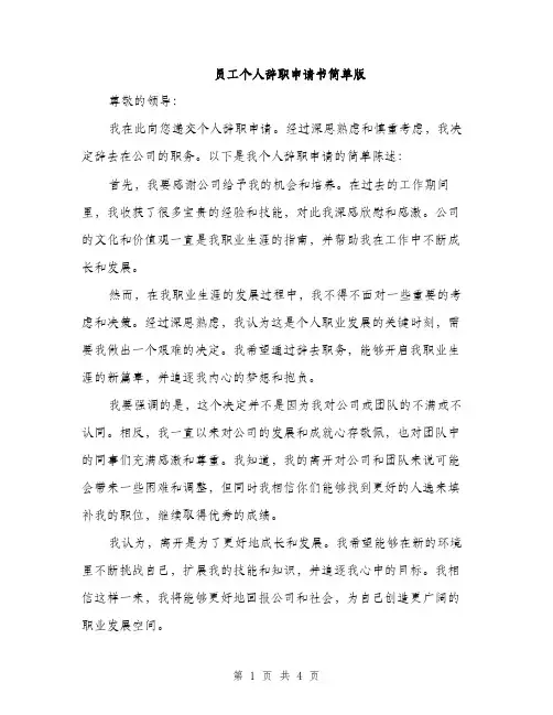 员工个人辞职申请书简单版(三篇)