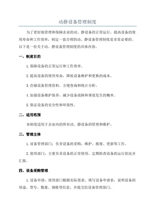 动静设备管理制度