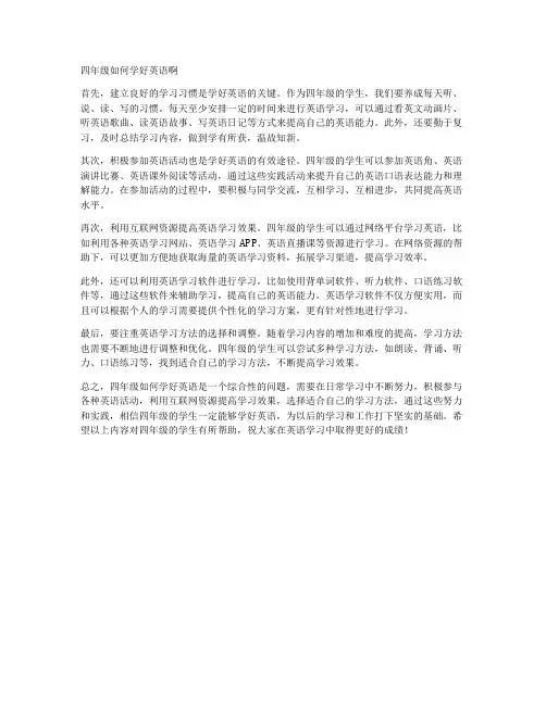 四年级如何学好英语啊