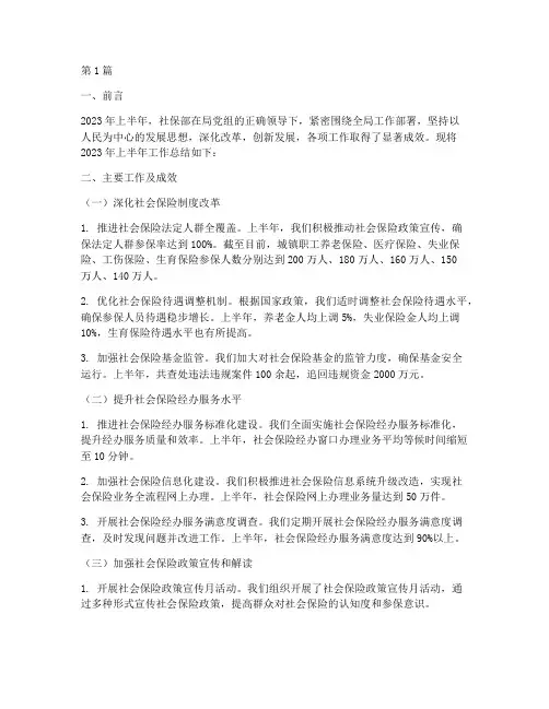 社保部半年工作总结范文(3篇)