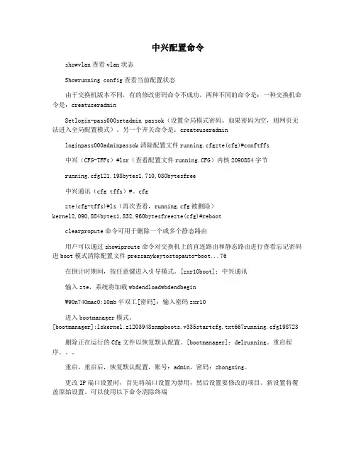 中兴配置命令