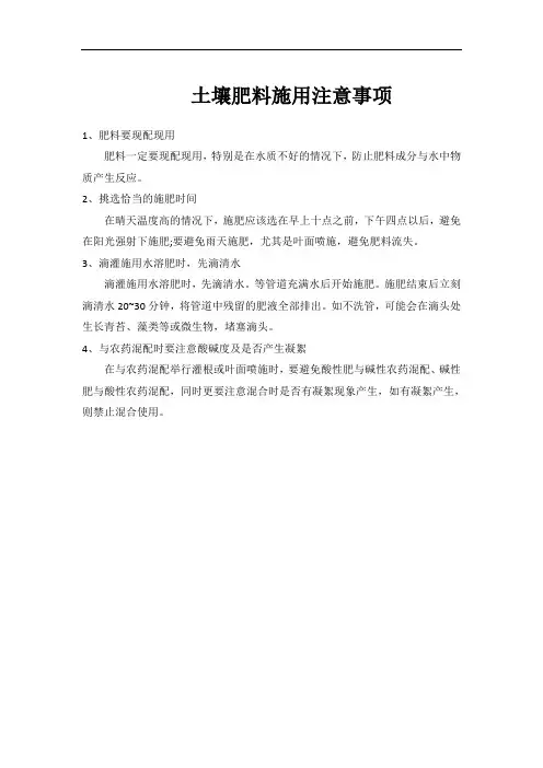 土壤肥料施用注意事项