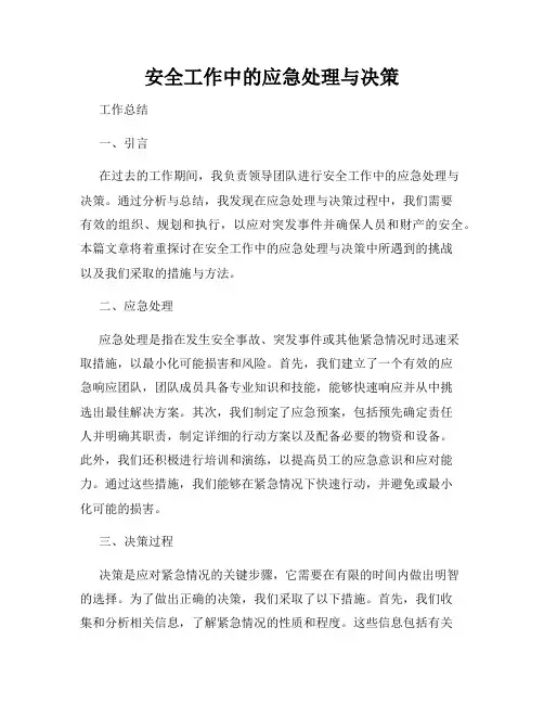 安全工作中的应急处理与决策