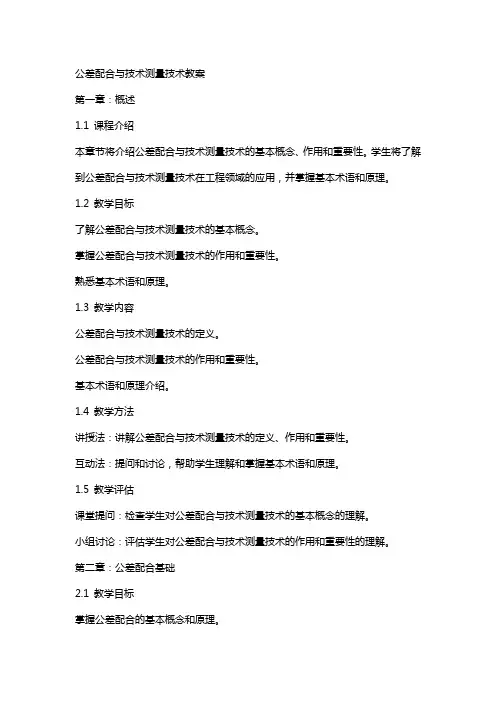 公差配合与技术测量技术教案