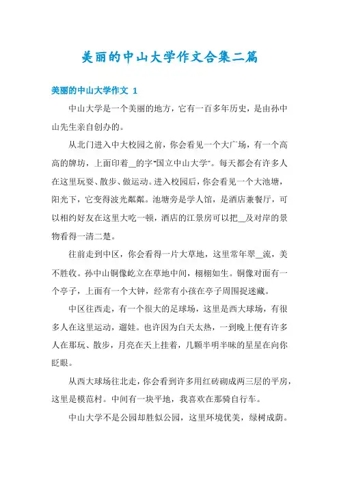 美丽的中山大学作文合集二篇