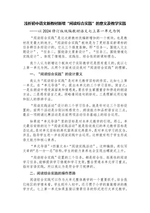 浅析初中语文新教材新增“阅读综合实践”的意义及教学实践——以2024修订版教材语文七上第一单元为例