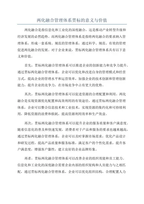 两化融合管理体系贯标的意义与价值
