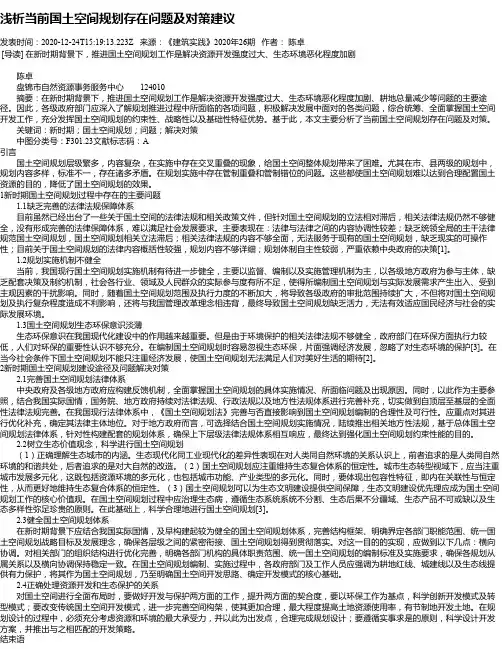 浅析当前国土空间规划存在问题及对策建议