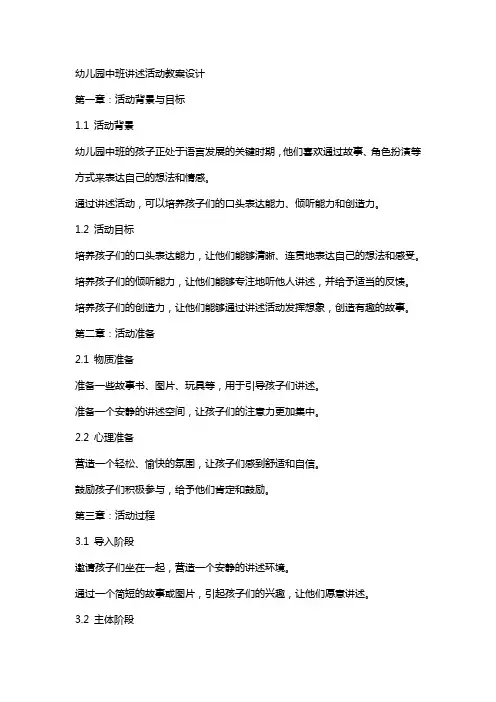 幼儿园中班讲述活动教案设计