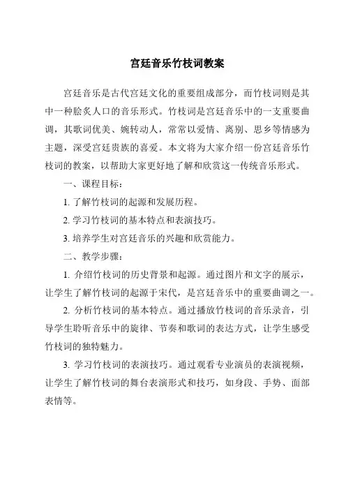 宫廷音乐竹枝词教案