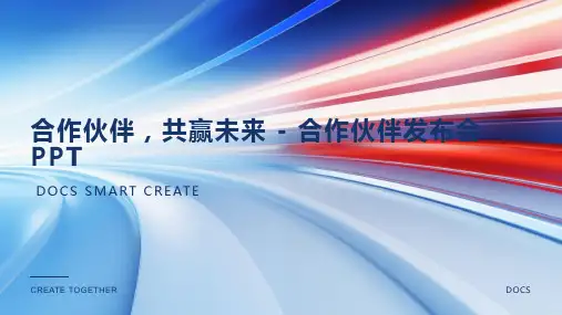 合作伙伴,共赢未来 - 合作伙伴发布会PPT