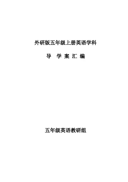 外研版五年级英语上册导学案全册
