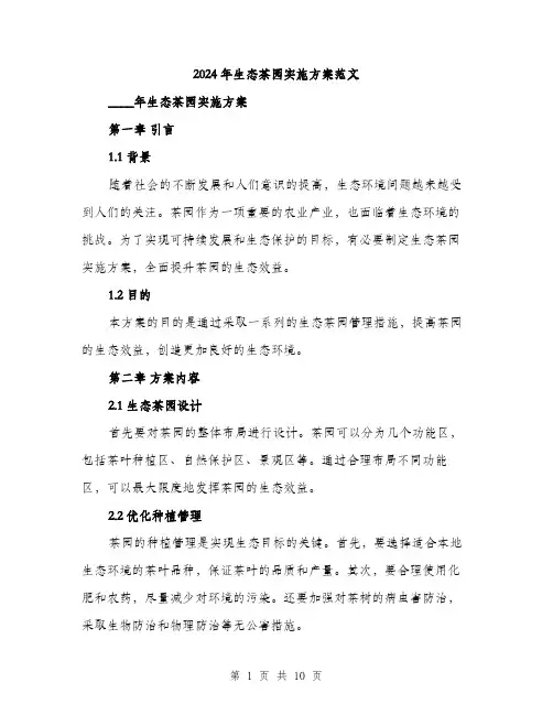2024年生态茶园实施方案范文(三篇)