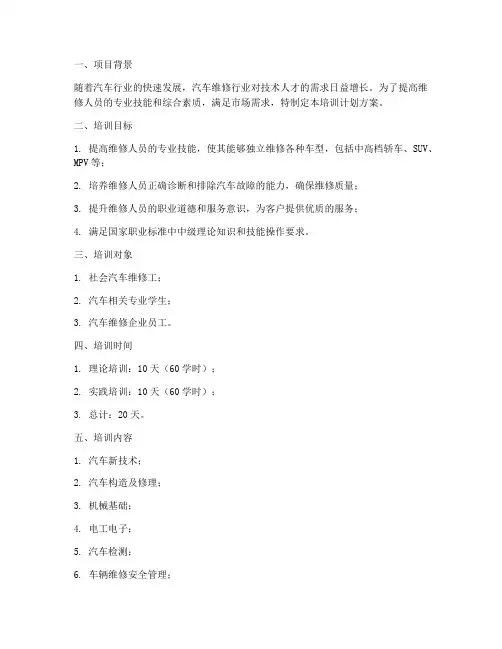 车辆维修培训计划方案