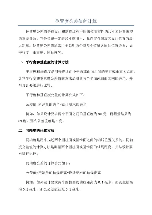 位置度公差值的计算