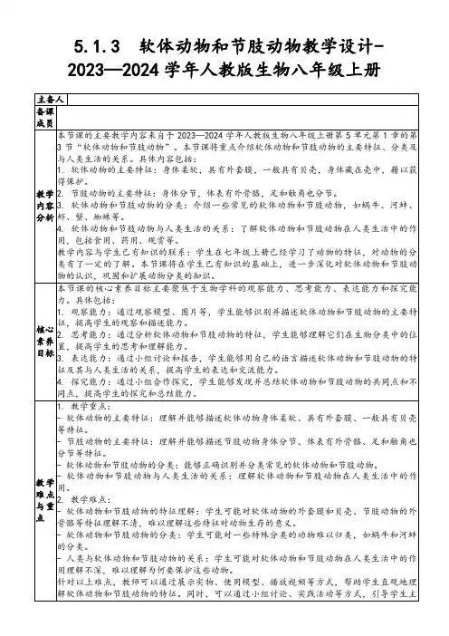 5.1.3软体动物和节肢动物教学设计-2023—2024学年人教版生物八年级上册