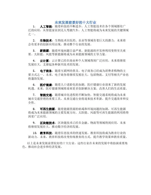 未来发展前景好的十大行业有哪些呢