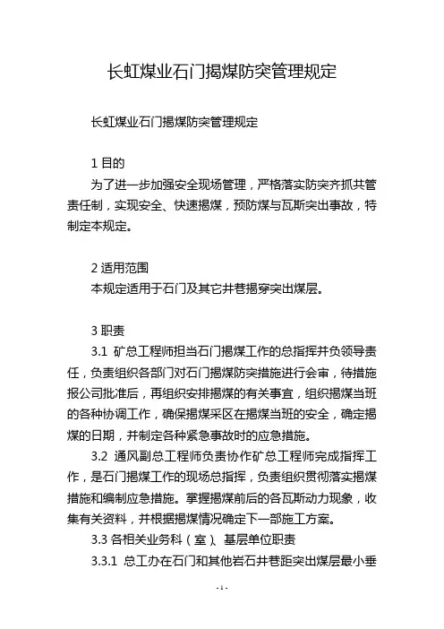 长虹煤业石门揭煤防突管理规定