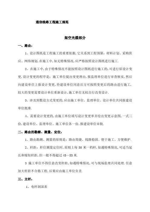 通信光缆线路工程施工技术标准和要求