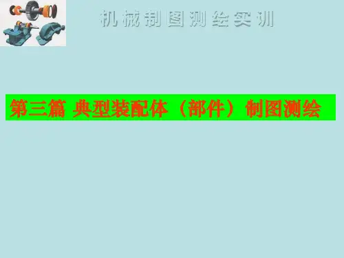 机械图识读与绘制测绘实训-典型装配体篇(精)