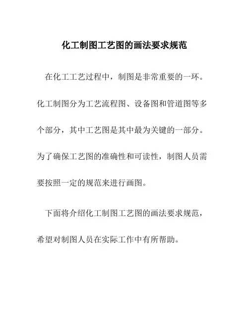 化工制图工艺图的画法要求规范
