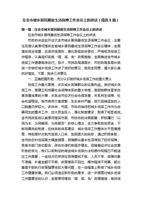 在全市城乡居民最低生活保障工作会议上的讲话（精选5篇）