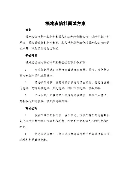 福建农信社面试方案
