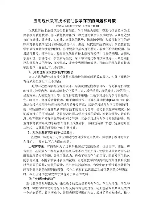 应用现代教育技术辅助教学存在的问题和对策