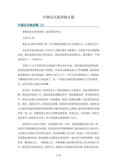 升旗仪式演讲稿6篇